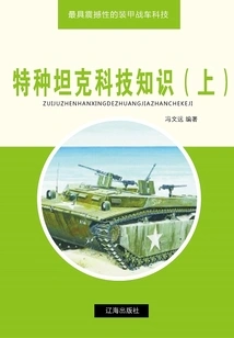 Special Tank Technology Knowledge (part 1) (the Most Shocking Armored Combat Vehicle Technology)