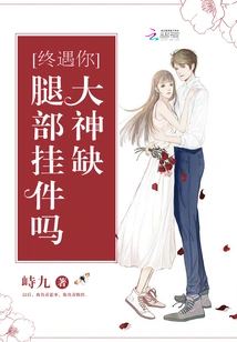 Finally Meet You: Does the Great God Lack Leg Pendants?