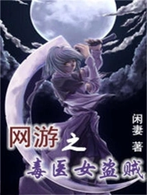 Poison Doctor Thief in Online Games