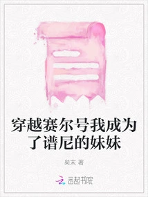 Crossing the Seer, I Became Pony's Sister