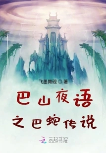 Bashan Night Whisper: the Legend of Bashan Snake