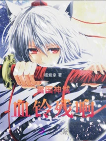 The Lingering Sound of the Blood Bell in the Snow Kingdom God Realm