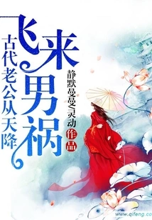 Male Disaster: in Ancient Times, Husbands Fell from the Sky