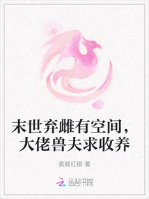 There is Room for Abandoned Females in the Last Days, and the Boss Beast Husband Asks for Adoption