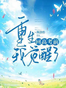 Before I Was Reborn and Returned to the College Entrance Examination, I Woke Up