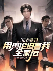 After My Wife, a Reporter, Used Public Opinion to Persecute My Whole Family