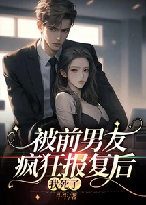 I Died after Being Wildly Revenged by My Ex-boyfriend