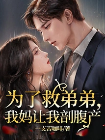 In Order to Save My Brother, My Mother Asked Me to Have a Caesarean Section