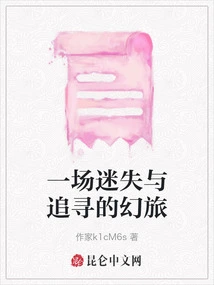 An Illusory Journey of Loss and Pursuit