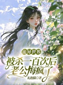 My Husband Regretted Going Crazy after Being Killed a Hundred Times in a Weird World