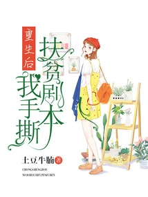 After Rebirth, I Tore up the Poverty Alleviation Script with My Hands