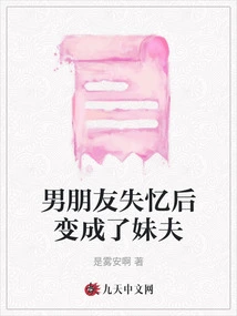 Boyfriend Lost His Memory and Became Brother-in-law