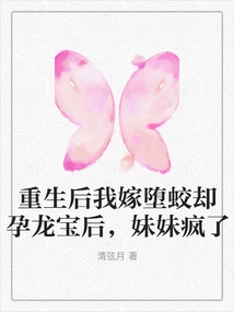 After Rebirth, I Married a Fallen Dragon but Gave Birth to a Dragon Baby. My Sister Went Crazy