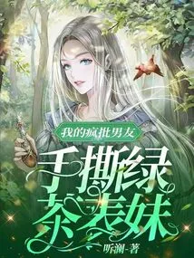 My Crazy Boyfriend Tore Apart His Green Tea Cousin