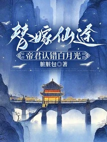 On the Road to Marrying an Immortal, the Emperor Recognized the Mistake of Bai Yueguang