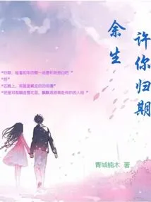 I Promise You a Return Date for the Rest of My Life