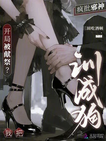 Being Sacrificed at the Start? I Trained the Crazy Evil God into a Dog