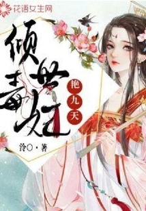 The Alluring Poisonous Concubine is Gorgeous for Nine Days