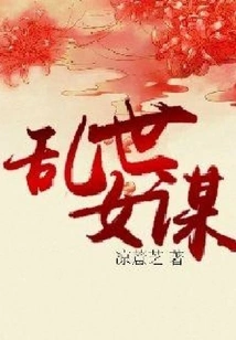 A Female Conspiracy in Troubled Times