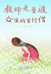 Teachers Are Ascetics Who Save All Sentient Beings