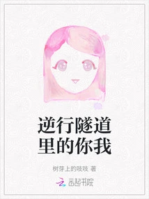 You and Me in the Retrograde Tunnel