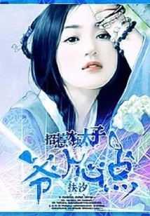 Provoking the Ice Cube Prince: Master, Be Careful!