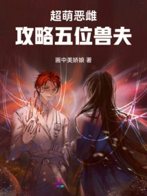 Super Cute Evil Female, Conquer Five Beast Husbands