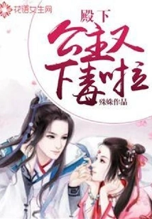 Your Highness, the Princess Has Been Poisoned Again