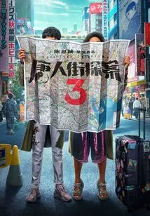 Detective Chinatown 3 (the Novel of the Same Name Starring Wang Baoqiang and Liu Haoran)