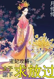 Strategy for Beloved Concubine: Your Highness, Please Let Me Go