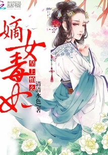 The Legitimate Daughter Poison Concubine: Your Majesty, Are You Afraid?