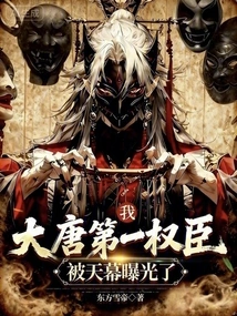 I, the Most Powerful Official of the Tang Dynasty, Was Exposed by the Sky