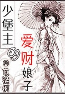 The Young Castle Lord's Money-loving Lady