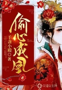 Stealing One's Heart and Becoming a Phoenix