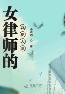 The Dramatic Life of a Female Lawyer