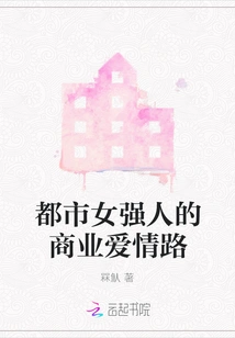 The Road of Business and Love of Urban Strong Women