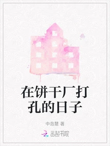 Days of Punching Holes in the Biscuit Factory