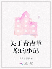 A Brief Note About Qingqing Grassland