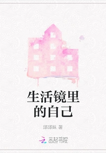 Myself in the Mirror of Life