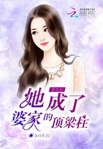 After Her Rebirth, She Became the Pillar of Her Husband's Family