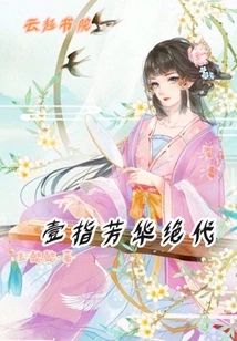 One Finger of Peerless Youth