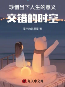 Cherish the Meaning of Life Now, the Intertwined Time and Space