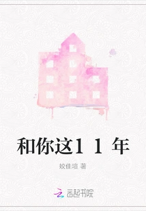 These 11 Years with You