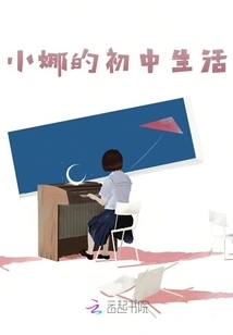 Xiaona's Junior High School Life