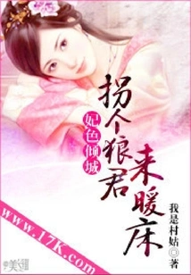 The Beauty of the Concubine: Kidnap a Wolf to Warm the Bed