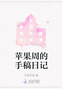 Apple Week's Manuscript Diary