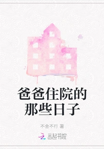 Those Days When Dad Was in the Hospital