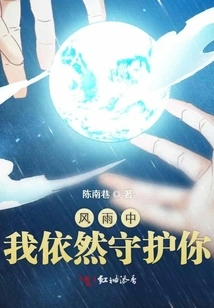 I Will Still Protect You in the Wind and Rain