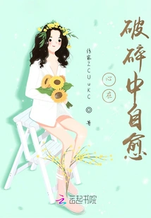 A Broken Heart Heals Itself