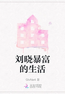 Liu Xiao's Suddenly Rich Life